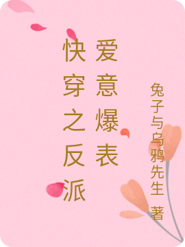 快穿之反派爱意爆表小说，快穿之反派爱意爆表全文在线阅读
