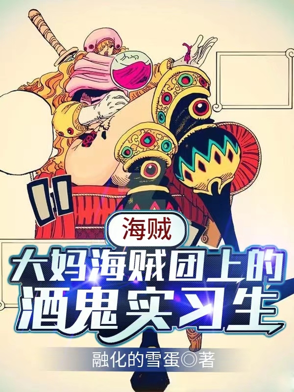 海贼：大妈海贼团上的酒鬼实习生最新章节（夜羽小说全文阅读）-够力荐小说推荐网