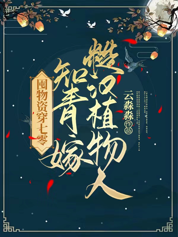 囤物资穿七零：知青嫁糙汉植物人最新章节，囤物资穿七零：知青嫁糙汉植物人免费阅读-优文网