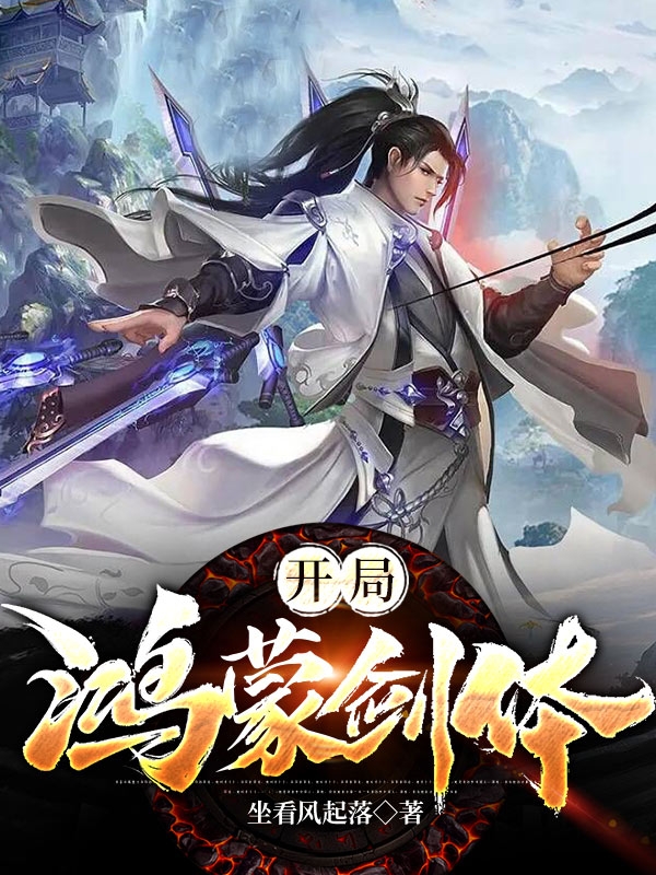 小说独孤昊独孤神子开局鸿蒙剑体无弹窗阅读