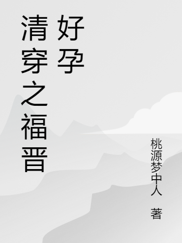 清穿之福晋好孕免费阅读