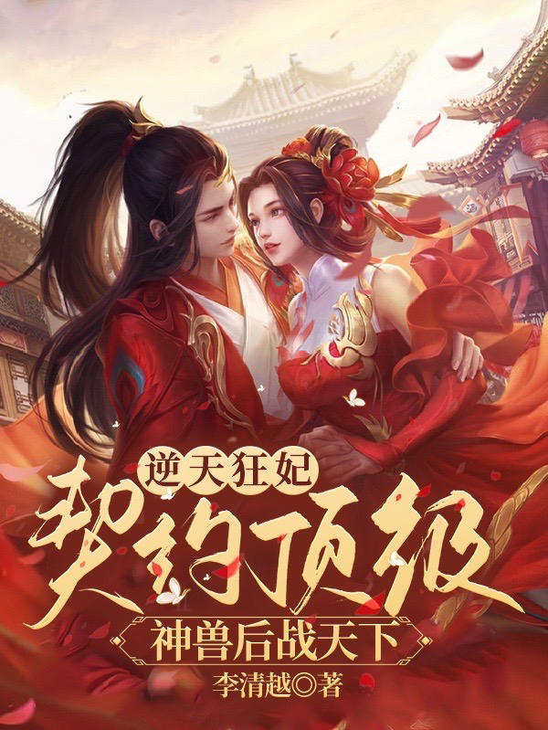 逆天狂妃：契约顶级神兽后战天下小说，逆天狂妃：契约顶级神兽后战天下免费阅读