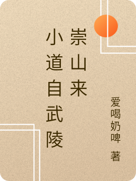 主人公叫徐云陈歆研的小说小道自武陵崇山来在线阅读全文