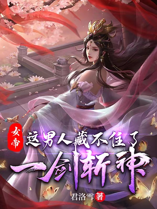 《女帝：这男人藏不住了，一剑斩神》小说大结局免费试读 李洛姬月儿小说-书格格