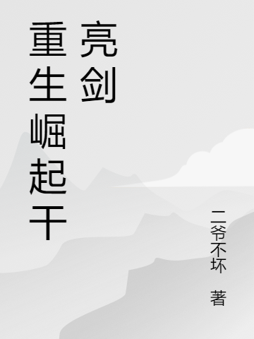 重生崛起干亮剑免费阅读