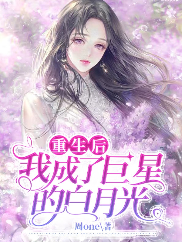 顾清远小说全文免费阅读重生后我成了巨星的白月光在线看