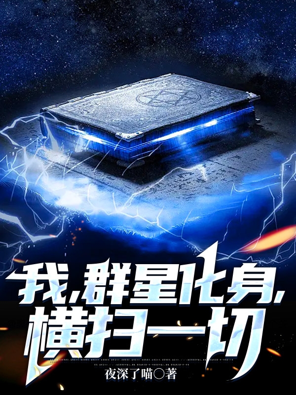 我，群星化身，横推一切步风小说大结局免费试读