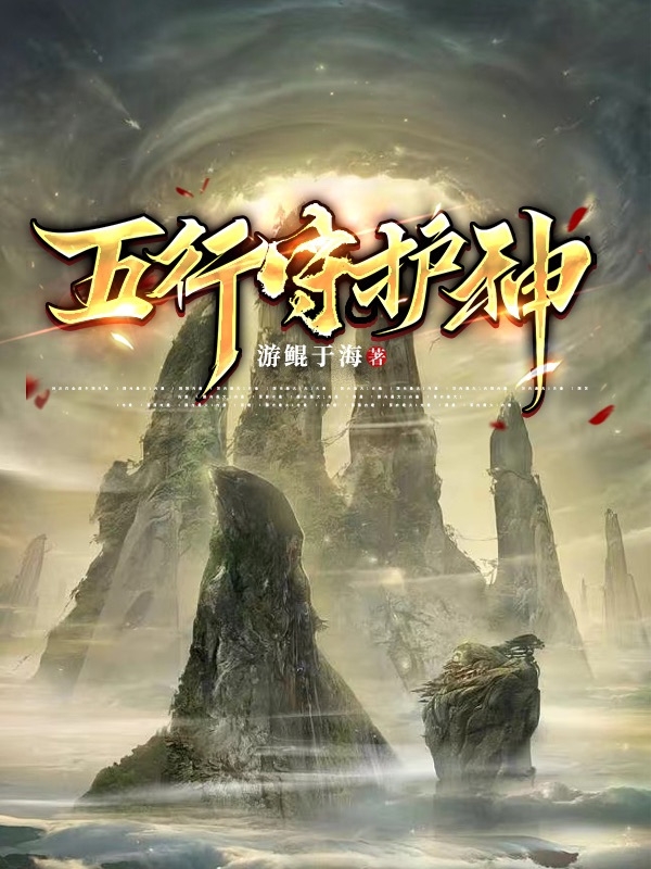 五行守護神