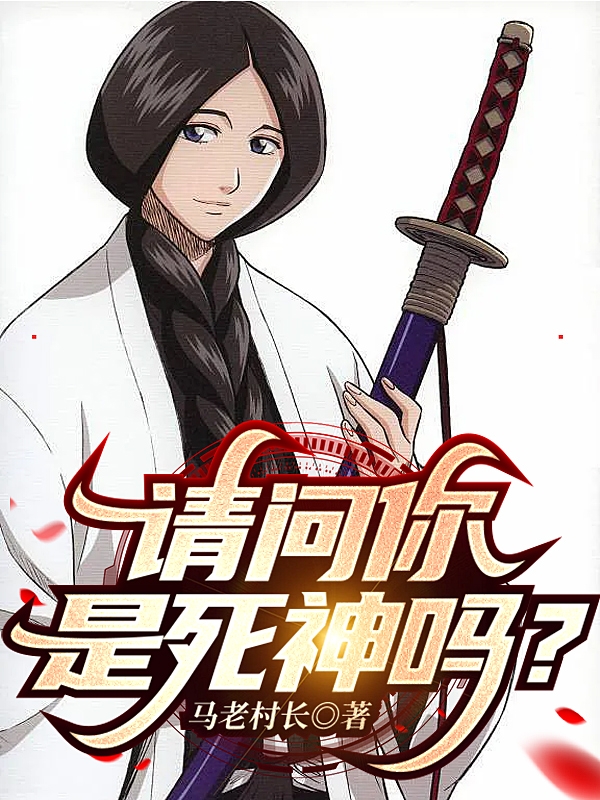 陈云松小说叫什么（请问你是死神吗？免费阅读）