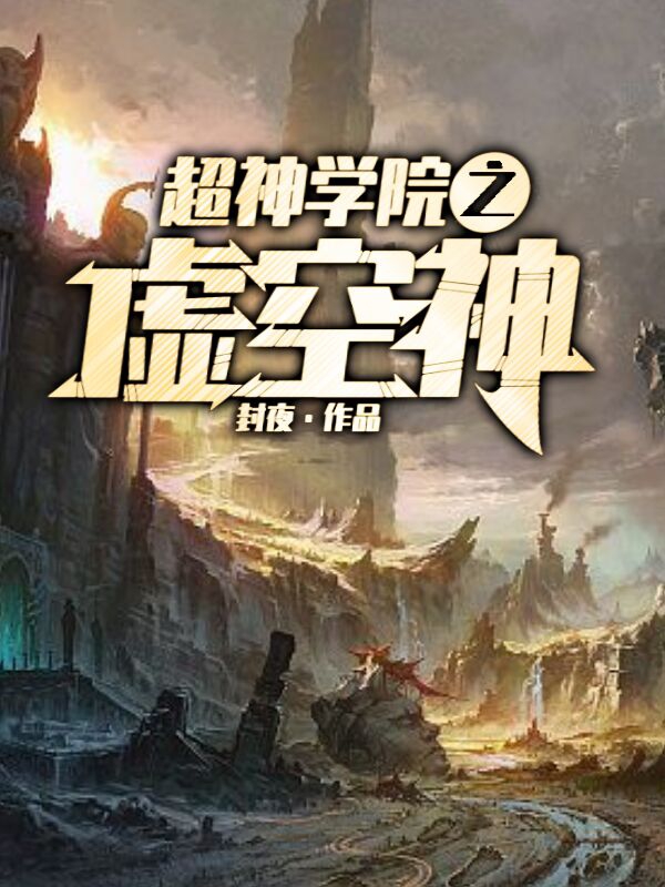 完整版《超神学院之虚空神》免费阅读