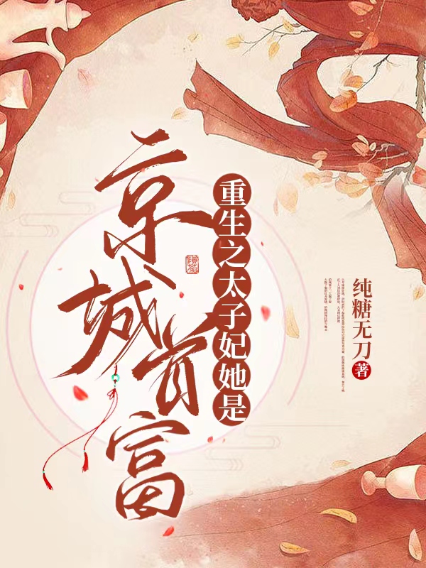主角叫安清月萧纮烨的小说重生之太子妃她是京城首富免费看