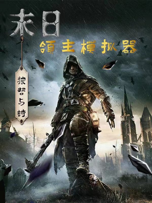 秦陌凌千雪小说在线全文免费阅读（末日领主模拟器无弹窗无删减）
