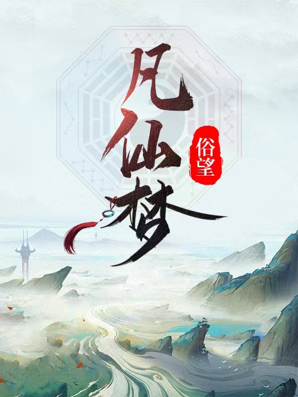 主人公叫宁落尘林语馨的小说最新章节阅读，凡仙梦全文免费阅读