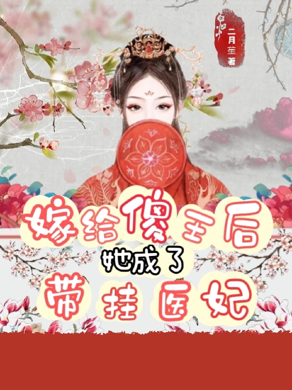 嫁给傻王后，她成了带挂医妃小说，嫁给傻王后，她成了带挂医妃在线阅读