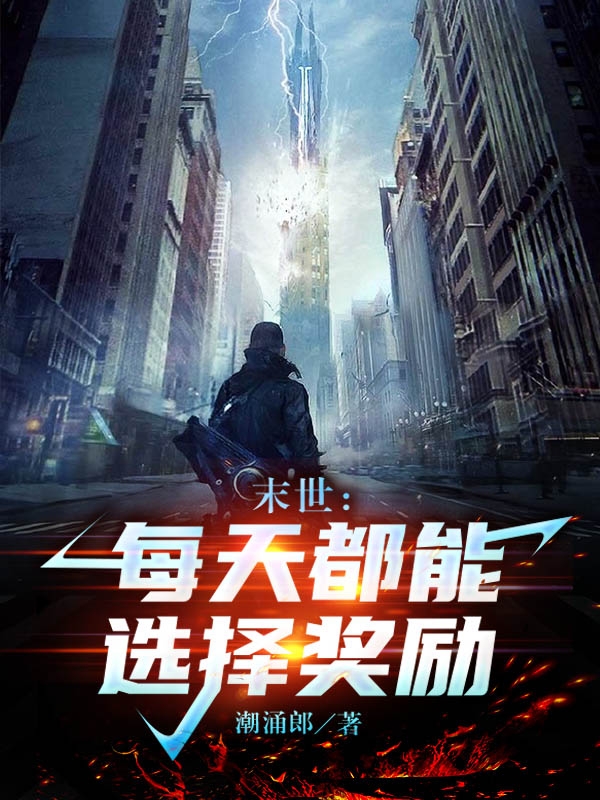 《末世：每天都能选择奖励》小说章节列表免费试读，赵怀义小说在线阅读