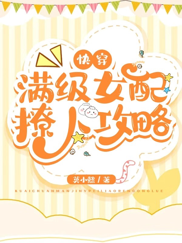 快穿：满级女配撩人攻略在哪看，温以舒小说完整版阅读