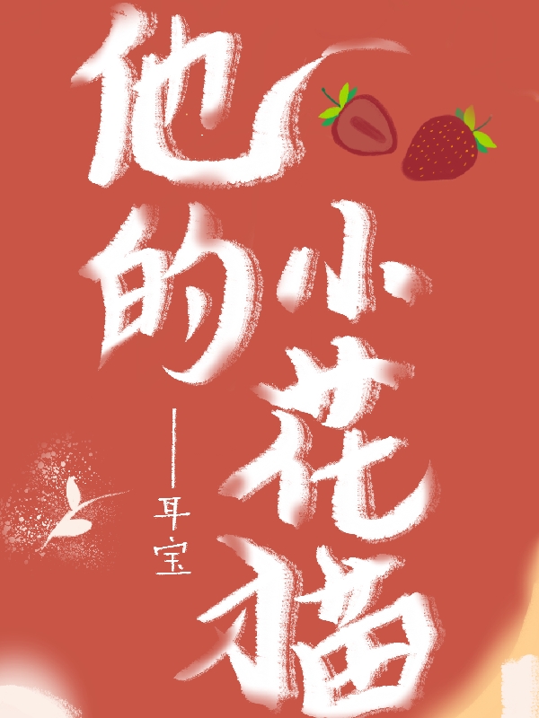 他的小花猫江赫伍娇娇小说在线章节目录阅读最新章节