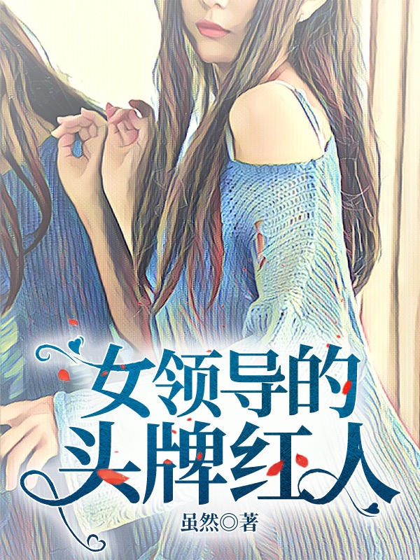 女领导的头牌红人小说王宇许佩完整版阅读