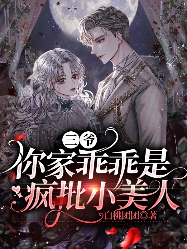 三爷，你家乖乖是疯批小美人纪眠祈聿，三爷，你家乖乖是疯批小美人最新章节