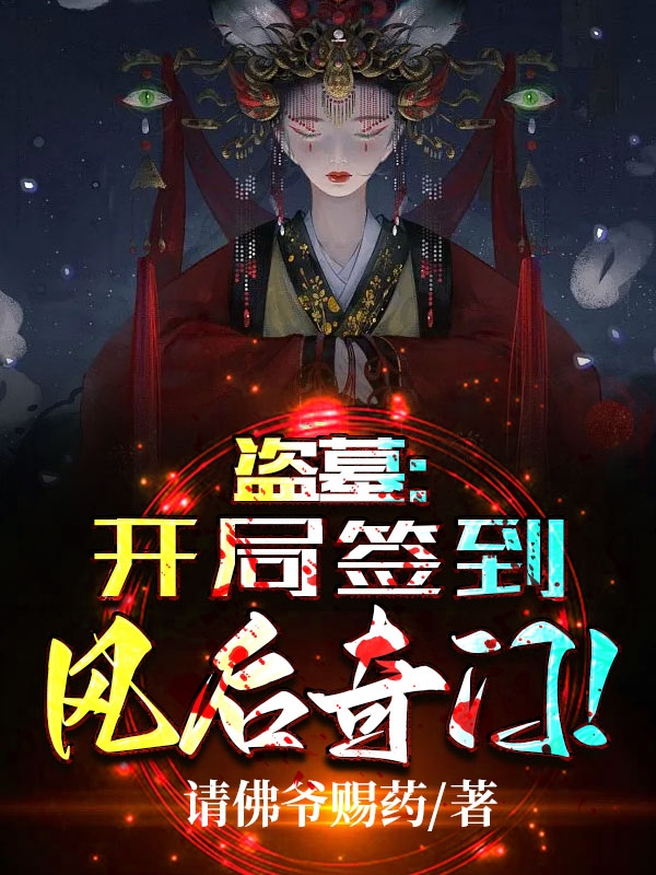 盗墓：开局签到风后奇门小说，盗墓：开局签到风后奇门免费阅读