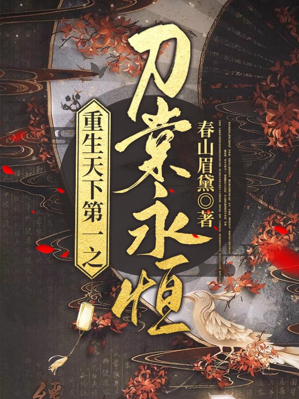 重生天下第一之刀棠永恒归海一刀上官海棠小说大结局免费试读