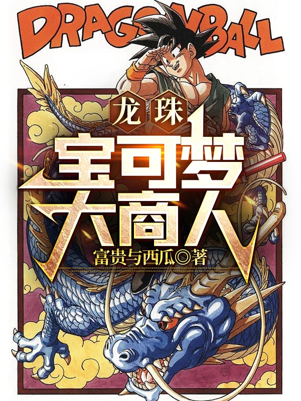 龙珠：宝可梦大商人免费阅读，龙珠：宝可梦大商人李清风-够力荐小说推荐网
