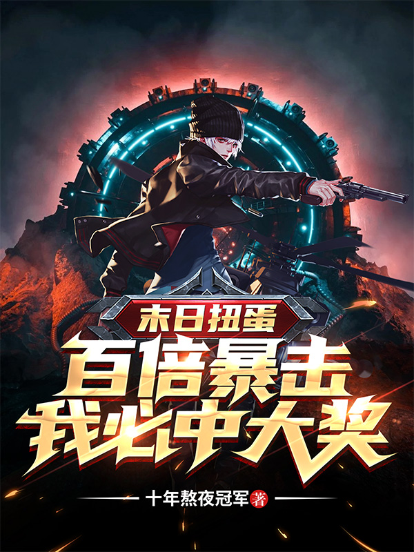 末日扭蛋：百倍暴击我必中大奖免费阅读