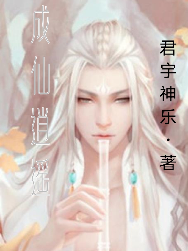 成仙逍遥（帝君宇杨羡天）在线免费阅读-够力荐小说推荐网