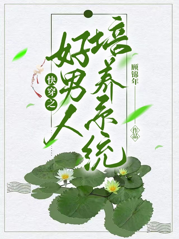 主角叫林墨南沈思思的小说最新章节阅读，快穿之好男人培养系统全文免费阅读