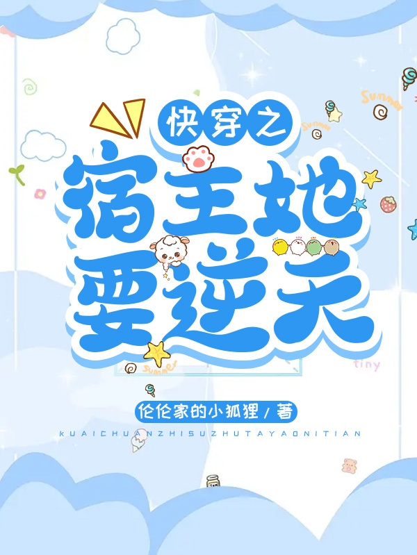 快穿之宿主她要逆天在哪可以免费看，凤紫儿非离小说无广告阅读