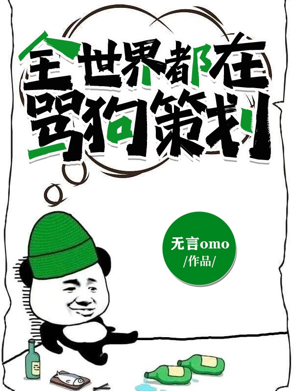 全世界都在骂狗策划小说免费资源，全世界都在骂狗策划在线阅读-美文小说