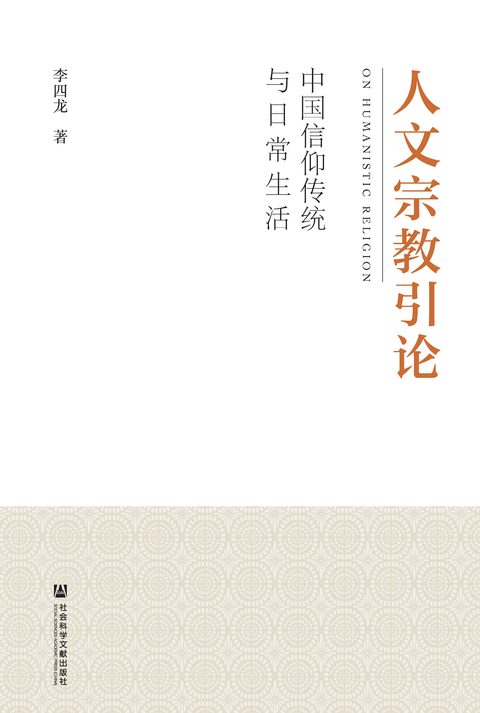 人文宗教引论：中国信仰传统与日常生活