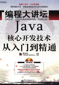 编程大讲坛：Java核心开发技术从入门到精通(含光盘1张)