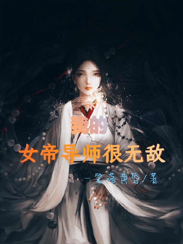 小说《我的女帝导师很无敌》全文阅读