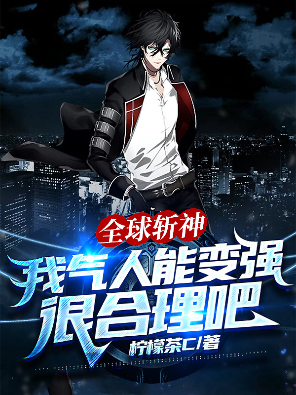 主人公林诺姜白桃小说全球斩神，我气人能变强很合理吧在线全文阅读