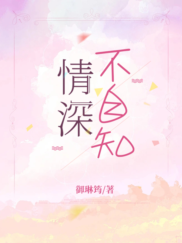 求情深不自知小说免费资源