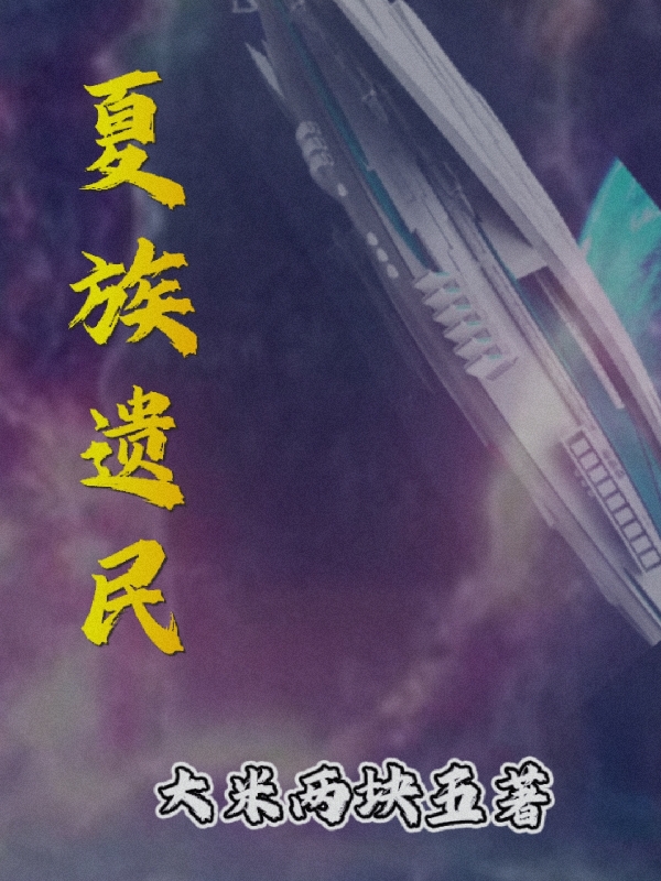 已完结小说《夏族遗民》在线全文阅读