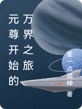 元尊开始的万界之旅最新章节（洛玄小说全文阅读）-够力荐小说推荐网