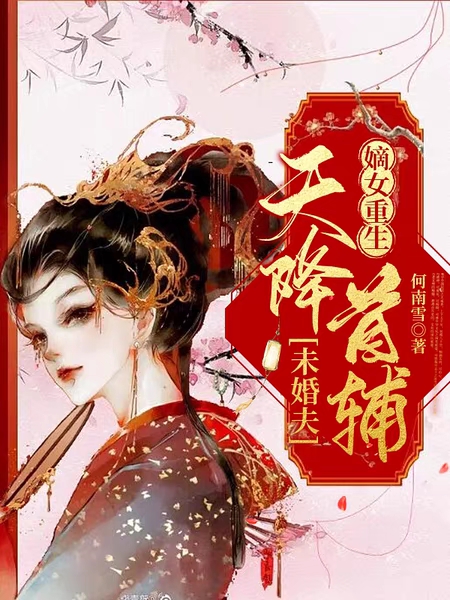 陆踏雪李行云小说叫什么，嫡女重生，天降首辅未婚夫免费阅读