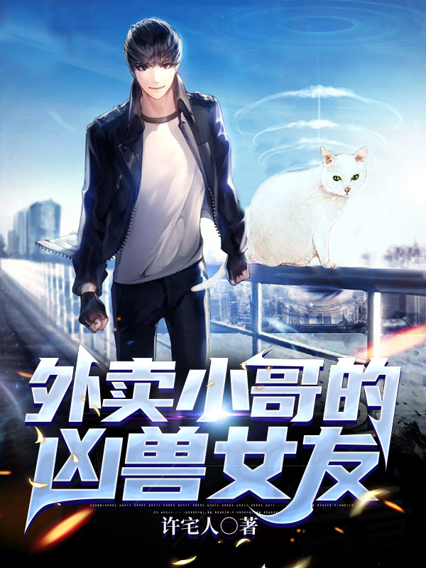 白南阿噜小说（外卖小哥的凶兽女友全文免费阅读）-美文小说