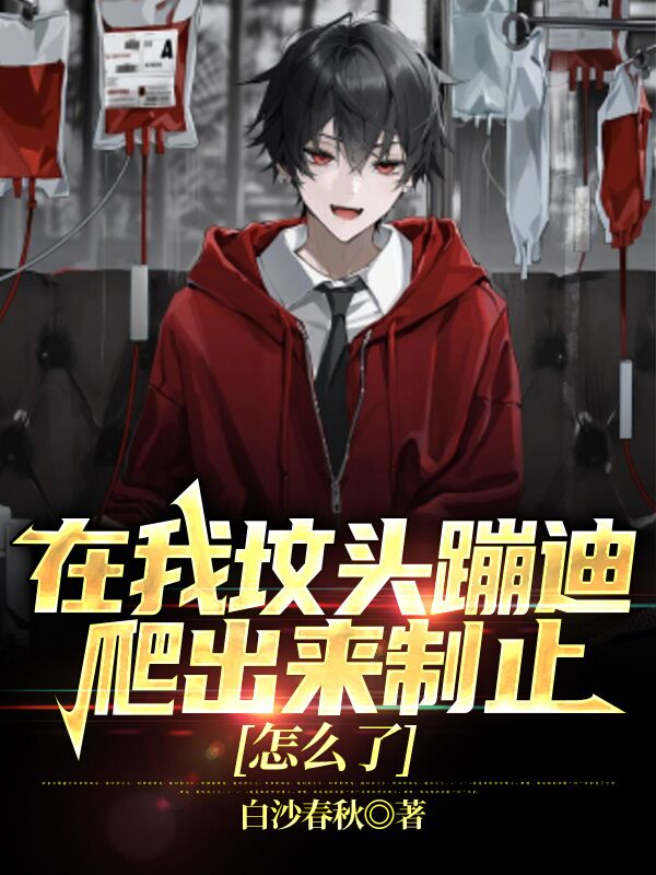 林默沈清婉小说《在我坟头蹦迪，爬出来制止怎么了》在线阅读
