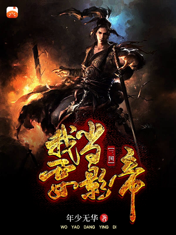 已完结小说《三国：我要当影帝》在线全文阅读