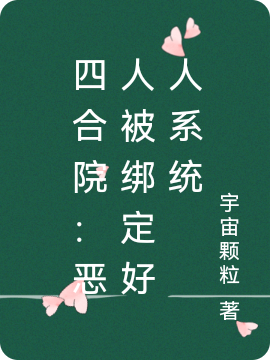 四合院：恶人被绑定好人系统小说易中海完整版阅读