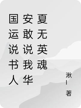 国运说书人安敢说我华夏无英魂李七，国运说书人安敢说我华夏无英魂在线无弹窗阅读