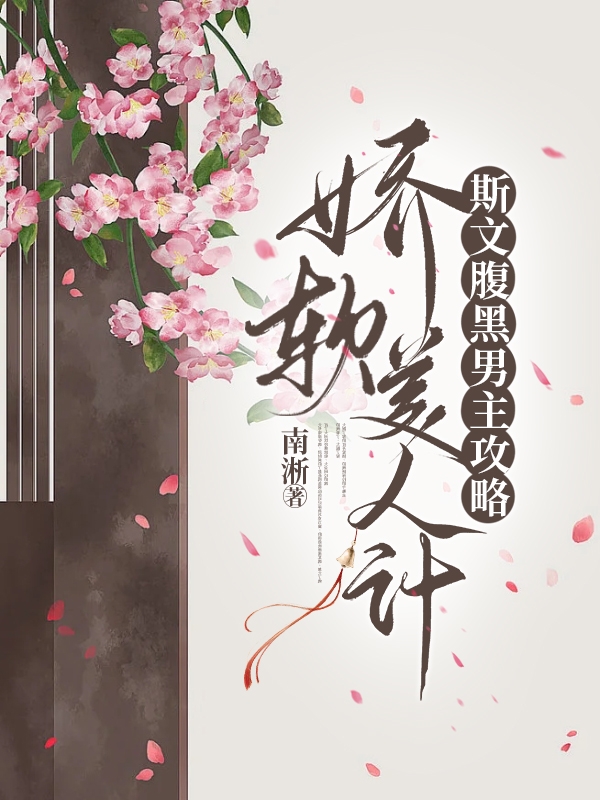 斯文腹黑男主攻略娇软美人记小说免费资源，斯文腹黑男主攻略娇软美人记在线阅读