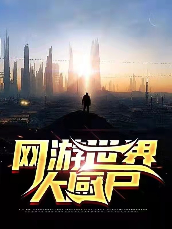 网游世界大厨尸免费阅读