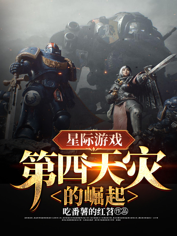 星际游戏：第四天灾的崛起最新章节，星际游戏：第四天灾的崛起免费阅读-够力荐小说推荐网