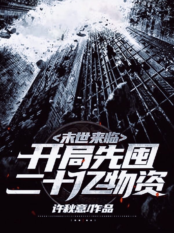 已完结小说《末世来临：开局先囤二十亿物资》在线全文阅读-美文小说