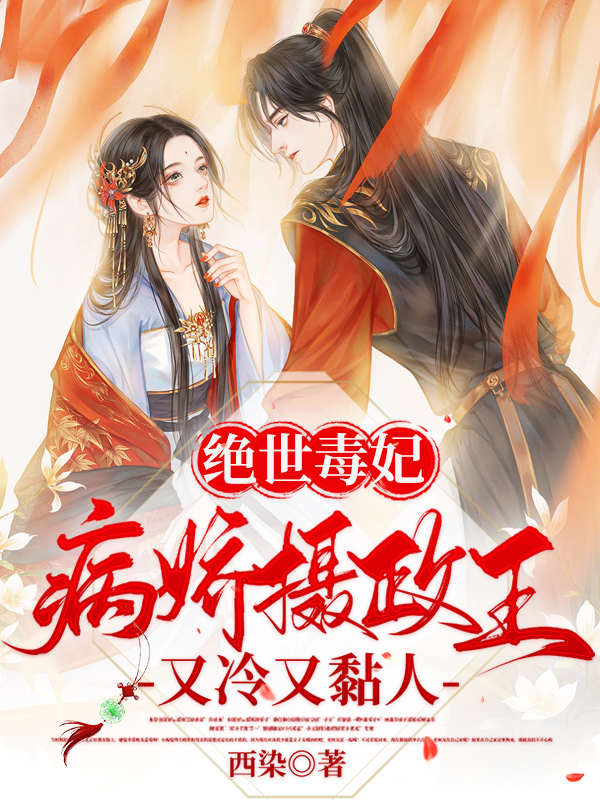 完整版《绝世毒妃：病娇摄政王又冷又黏人》在线免费阅读