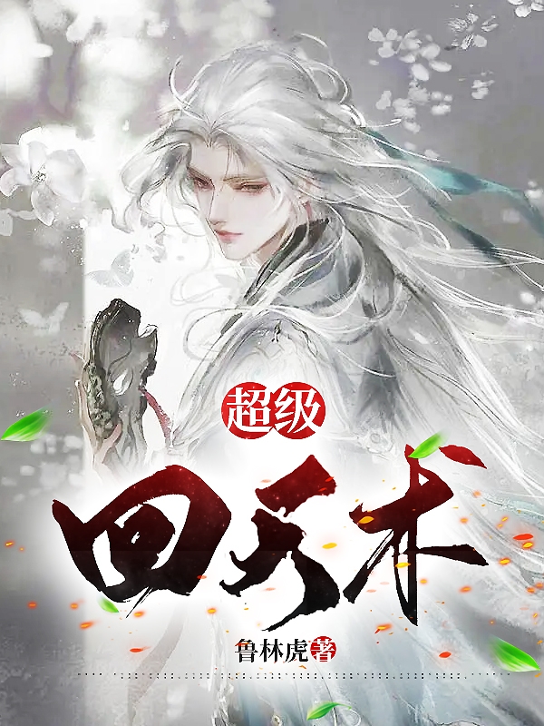 超級迴天術